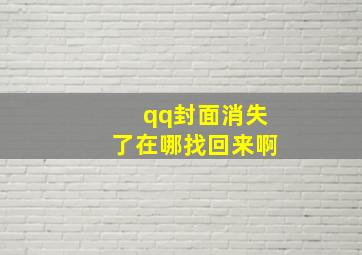 qq封面消失了在哪找回来啊