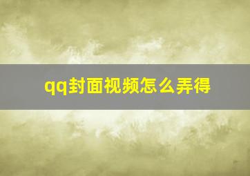 qq封面视频怎么弄得