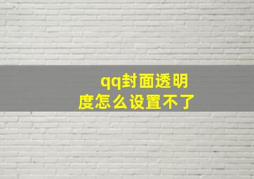 qq封面透明度怎么设置不了