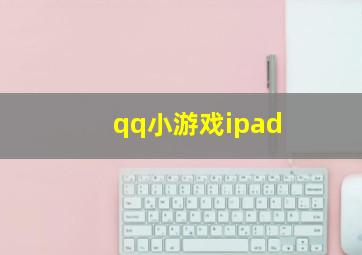 qq小游戏ipad