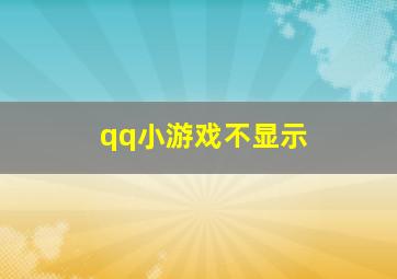 qq小游戏不显示