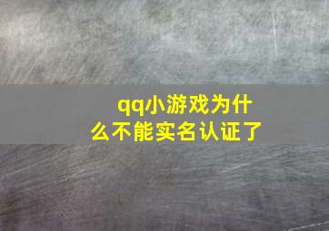 qq小游戏为什么不能实名认证了