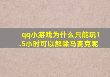 qq小游戏为什么只能玩1.5小时可以解除马赛克呢