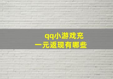 qq小游戏充一元返现有哪些