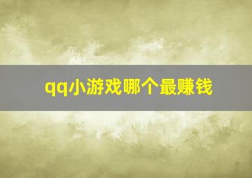 qq小游戏哪个最赚钱