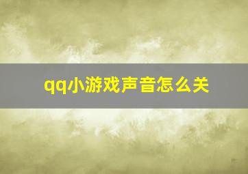 qq小游戏声音怎么关