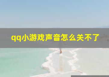 qq小游戏声音怎么关不了