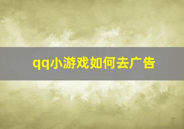 qq小游戏如何去广告