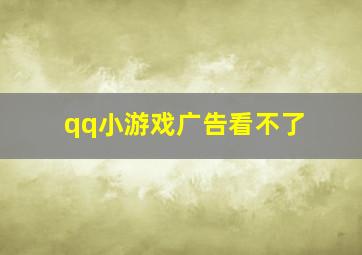 qq小游戏广告看不了