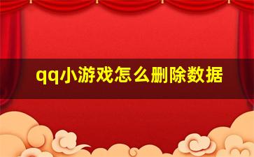 qq小游戏怎么删除数据