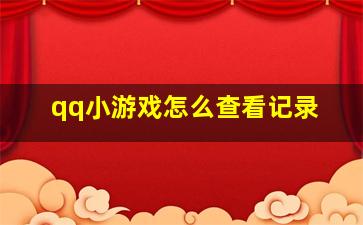 qq小游戏怎么查看记录