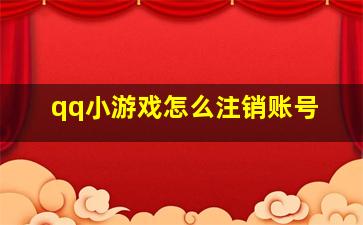 qq小游戏怎么注销账号