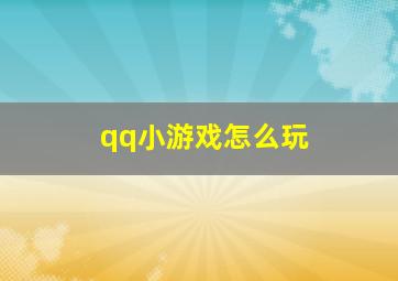 qq小游戏怎么玩