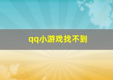 qq小游戏找不到