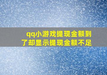 qq小游戏提现金额到了却显示提现金额不足