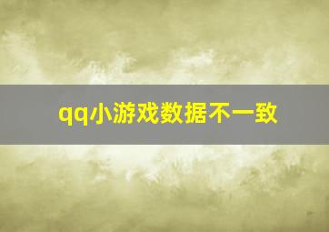 qq小游戏数据不一致