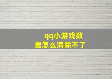 qq小游戏数据怎么清除不了