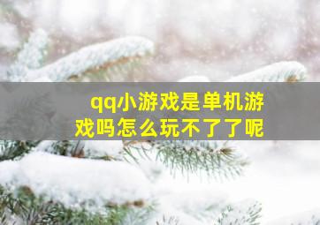 qq小游戏是单机游戏吗怎么玩不了了呢