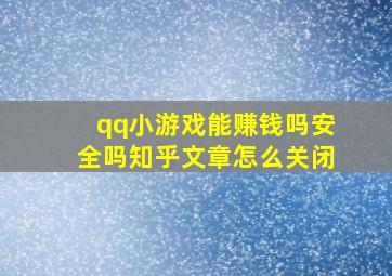 qq小游戏能赚钱吗安全吗知乎文章怎么关闭