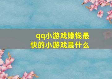 qq小游戏赚钱最快的小游戏是什么