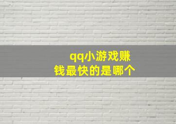 qq小游戏赚钱最快的是哪个