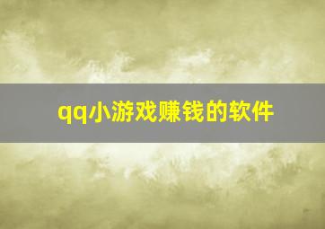 qq小游戏赚钱的软件