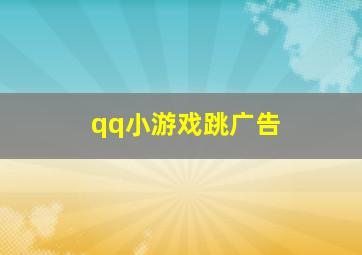 qq小游戏跳广告