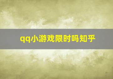 qq小游戏限时吗知乎