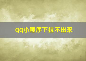 qq小程序下拉不出来