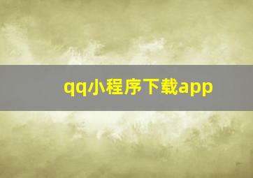 qq小程序下载app