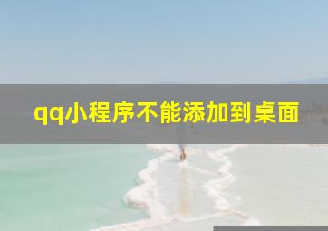 qq小程序不能添加到桌面