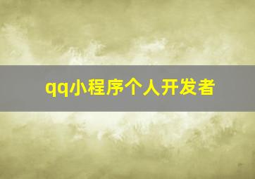 qq小程序个人开发者