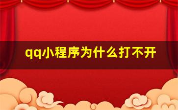 qq小程序为什么打不开