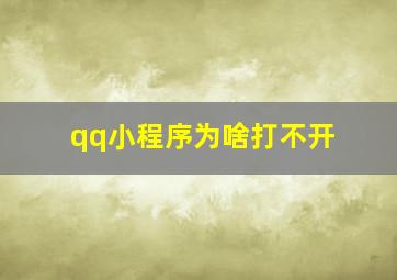 qq小程序为啥打不开