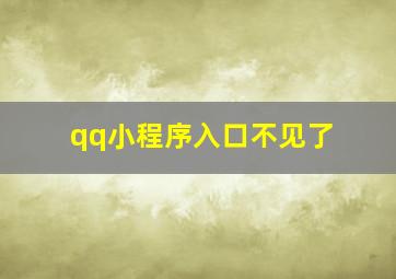 qq小程序入口不见了