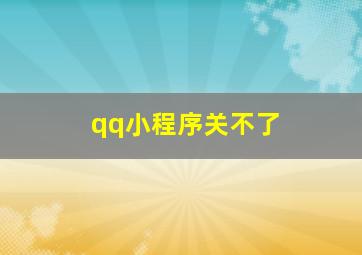 qq小程序关不了