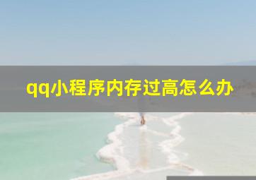 qq小程序内存过高怎么办