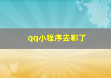 qq小程序去哪了