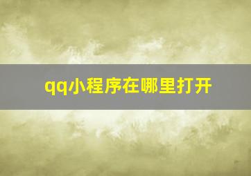 qq小程序在哪里打开