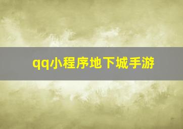 qq小程序地下城手游