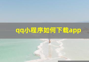 qq小程序如何下载app