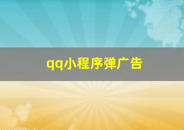 qq小程序弹广告