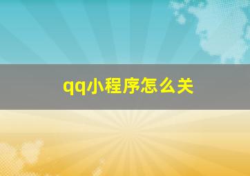 qq小程序怎么关