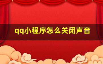 qq小程序怎么关闭声音