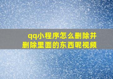 qq小程序怎么删除并删除里面的东西呢视频