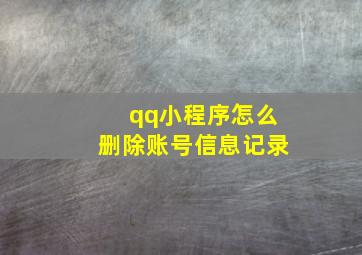 qq小程序怎么删除账号信息记录