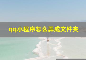 qq小程序怎么弄成文件夹