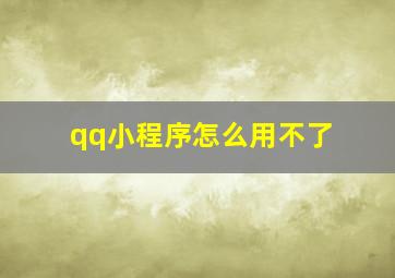 qq小程序怎么用不了