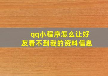 qq小程序怎么让好友看不到我的资料信息