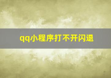 qq小程序打不开闪退